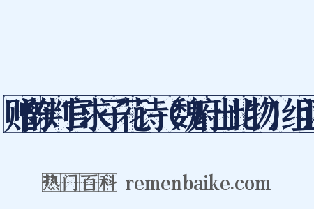 赠陈判官求子花诗（魏府出此物）组词是什么意思的图片